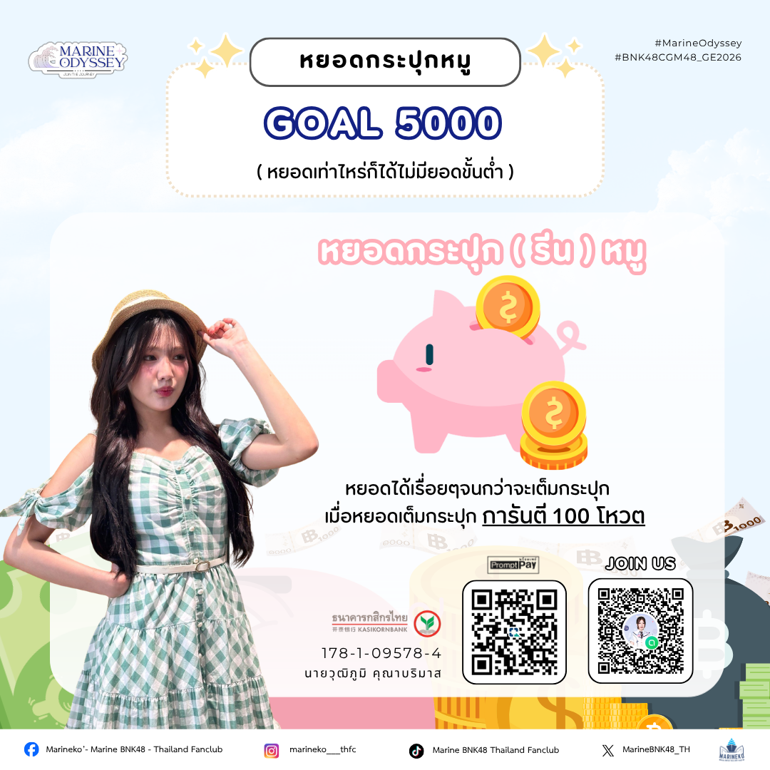 Mission 5 : หยอดกระปุก (รีน) หมู 🐽