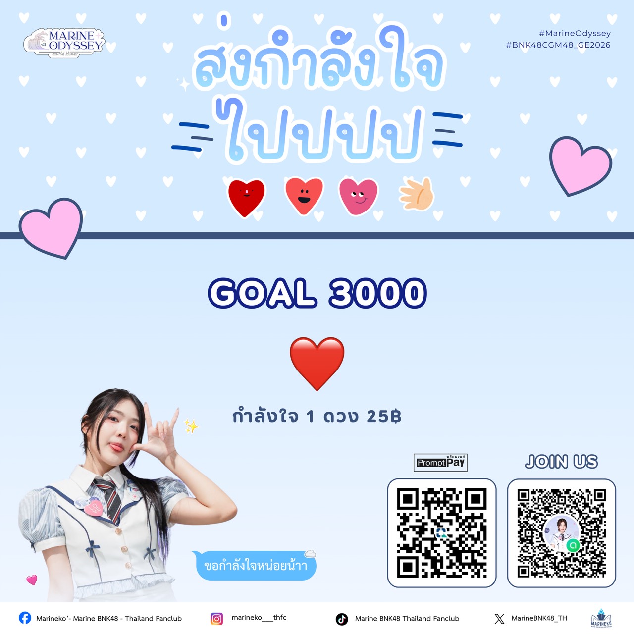 Mission 11 : ส่งกำลังใจให้น้องมารีนก่อนขึ้น Roadshow 🫶🏻